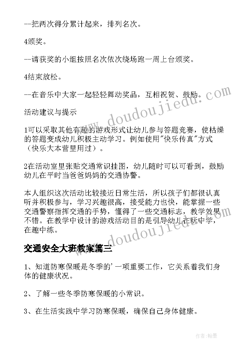 最新交通安全大班教案 大班安全教案(大全19篇)