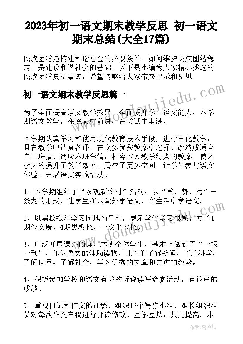 2023年初一语文期末教学反思 初一语文期末总结(大全17篇)