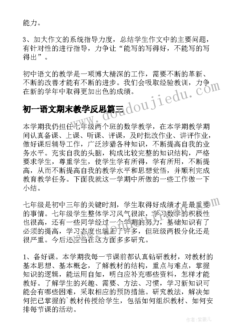 2023年初一语文期末教学反思 初一语文期末总结(大全17篇)