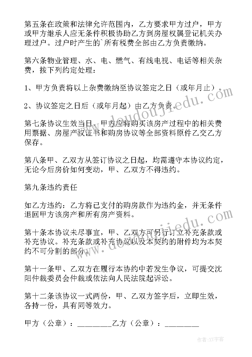 最新个人房屋出售协议书(大全5篇)