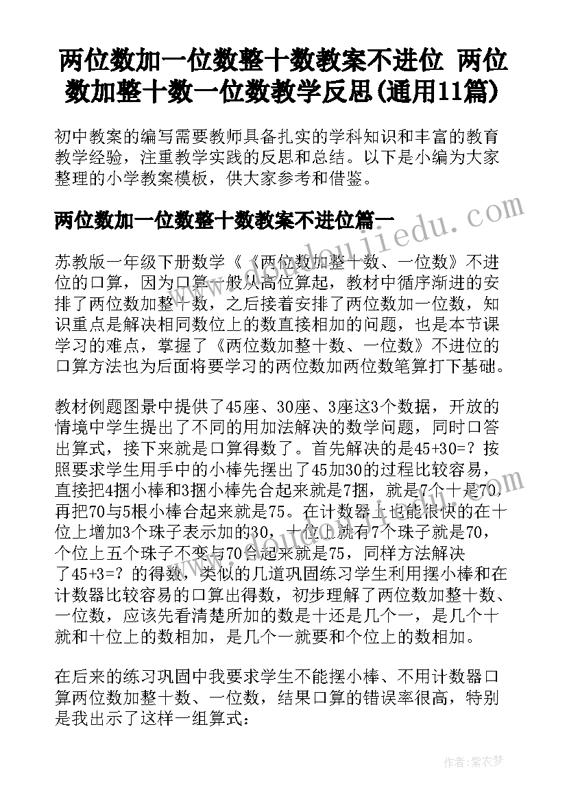 两位数加一位数整十数教案不进位 两位数加整十数一位数教学反思(通用11篇)