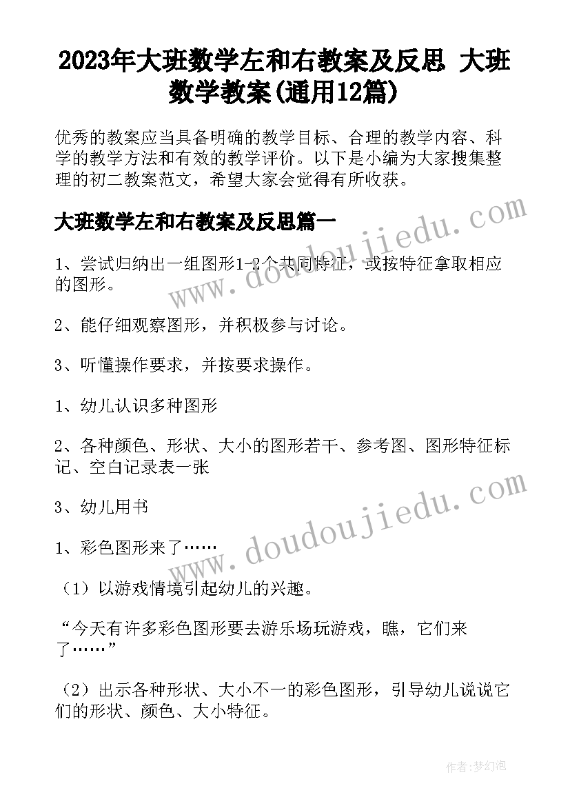 2023年大班数学左和右教案及反思 大班数学教案(通用12篇)