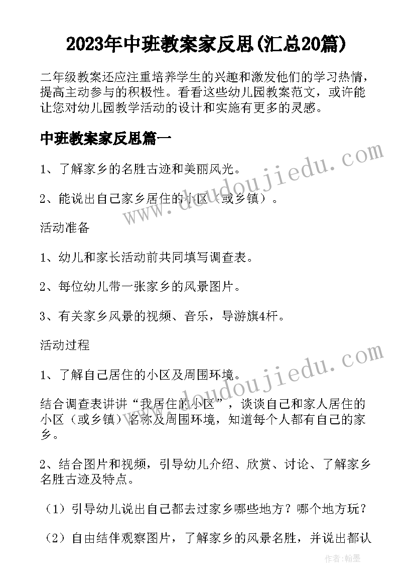 2023年中班教案家反思(汇总20篇)