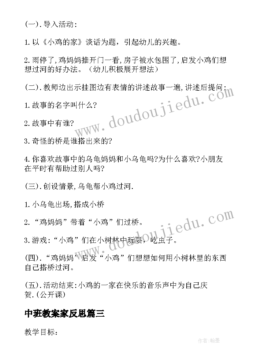 2023年中班教案家反思(汇总20篇)