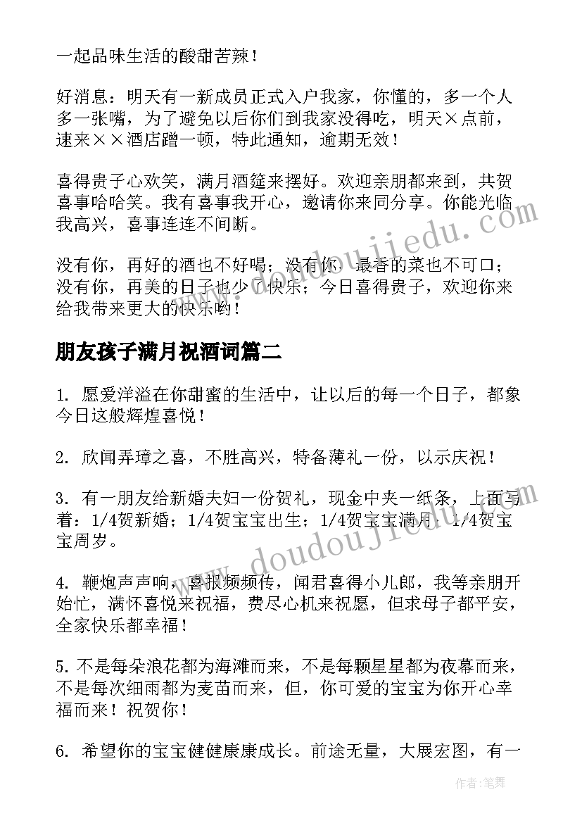 朋友孩子满月祝酒词(模板9篇)