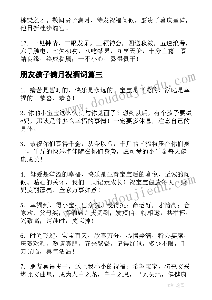 朋友孩子满月祝酒词(模板9篇)