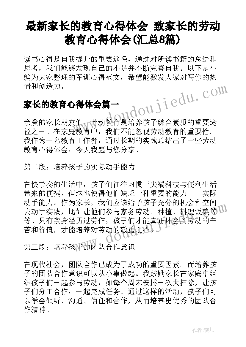 最新家长的教育心得体会 致家长的劳动教育心得体会(汇总8篇)