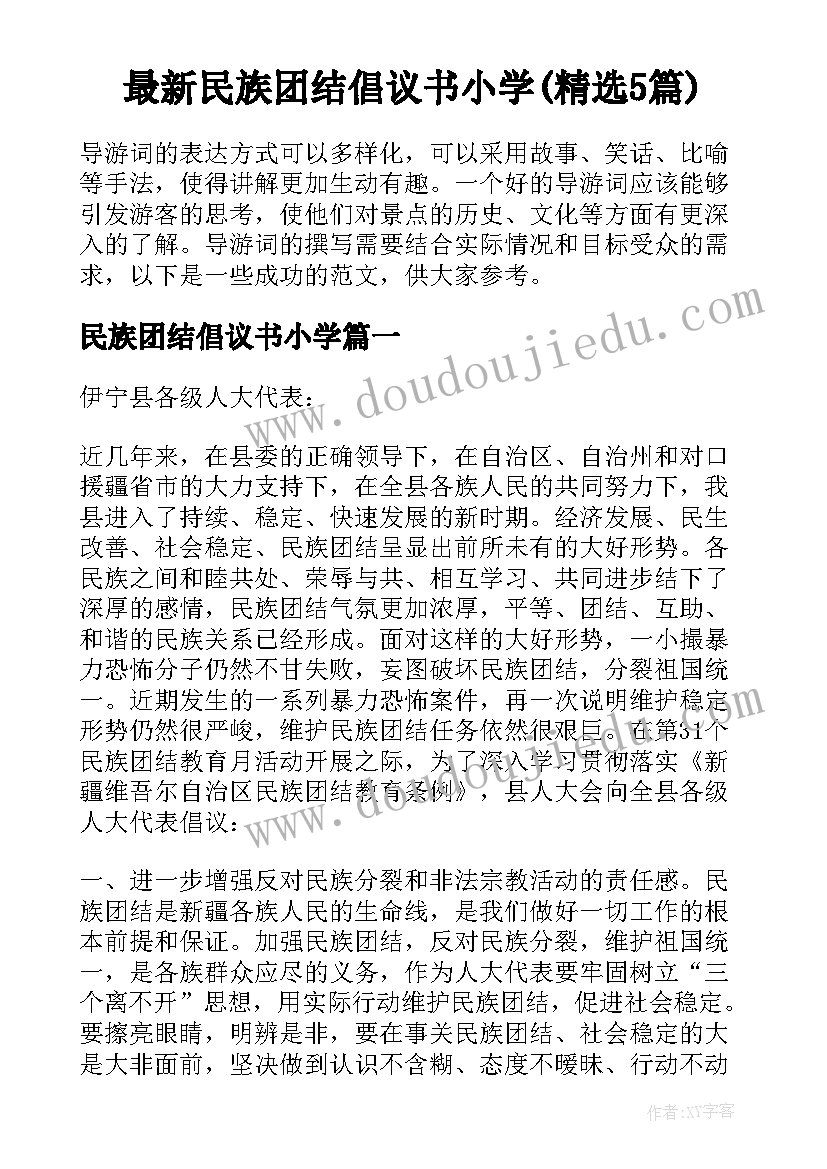 最新民族团结倡议书小学(精选5篇)