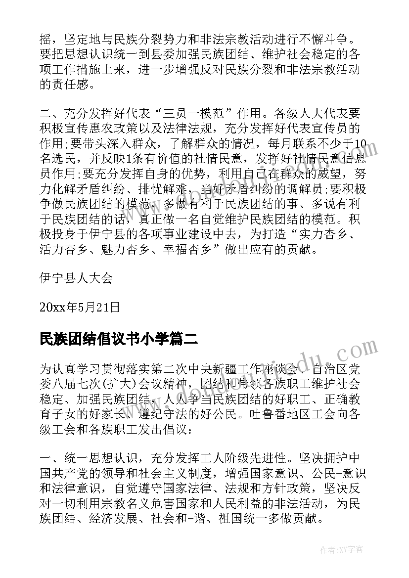 最新民族团结倡议书小学(精选5篇)