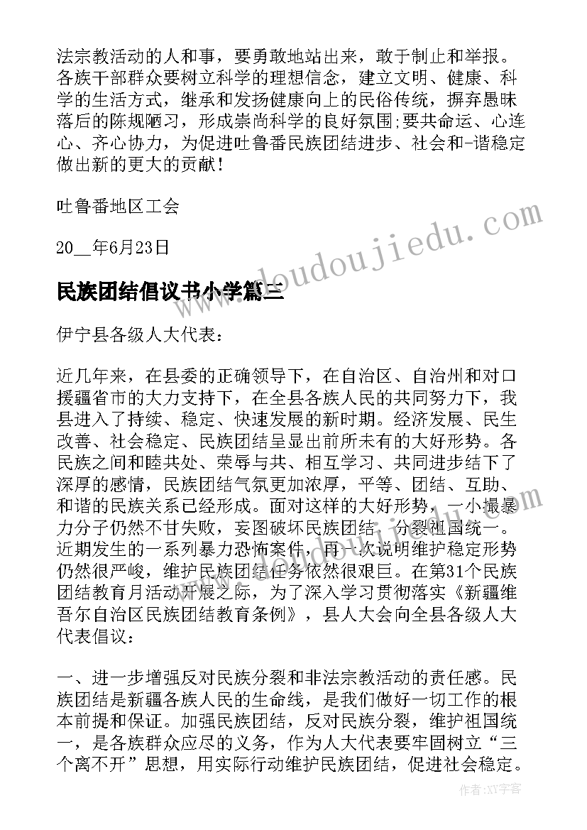 最新民族团结倡议书小学(精选5篇)