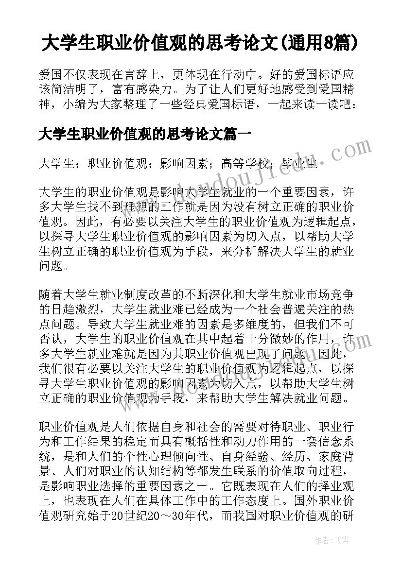 大学生职业价值观的思考论文(通用8篇)