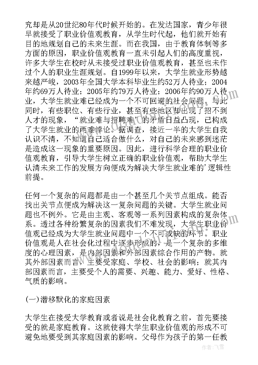 大学生职业价值观的思考论文(通用8篇)