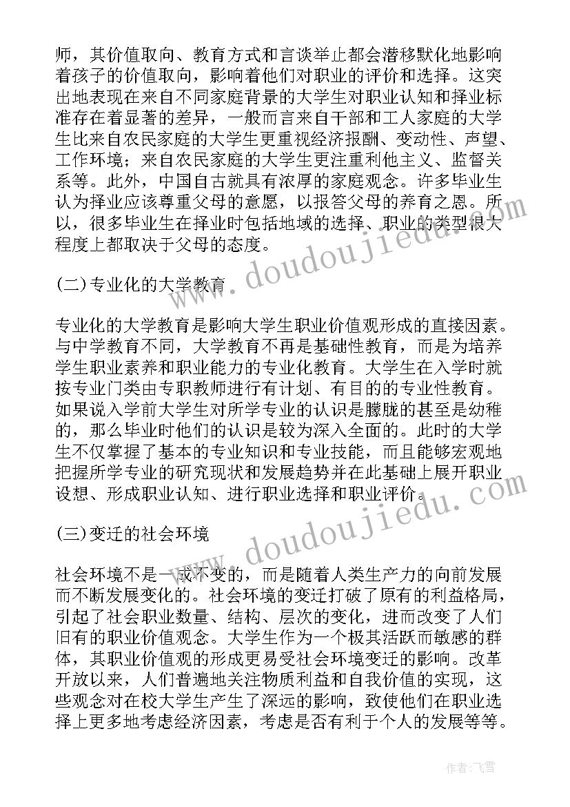 大学生职业价值观的思考论文(通用8篇)