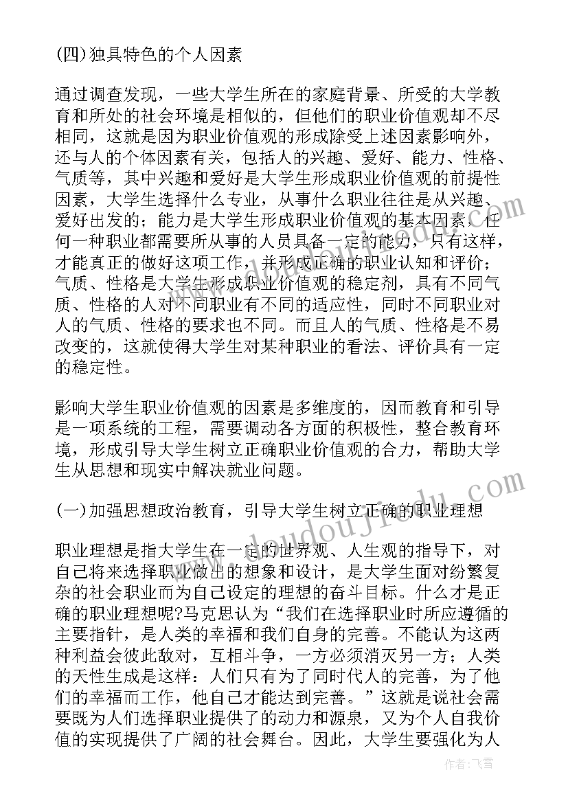 大学生职业价值观的思考论文(通用8篇)