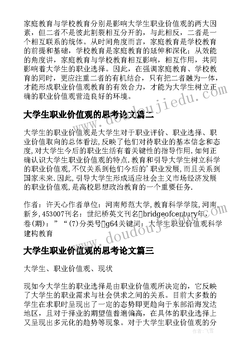 大学生职业价值观的思考论文(通用8篇)