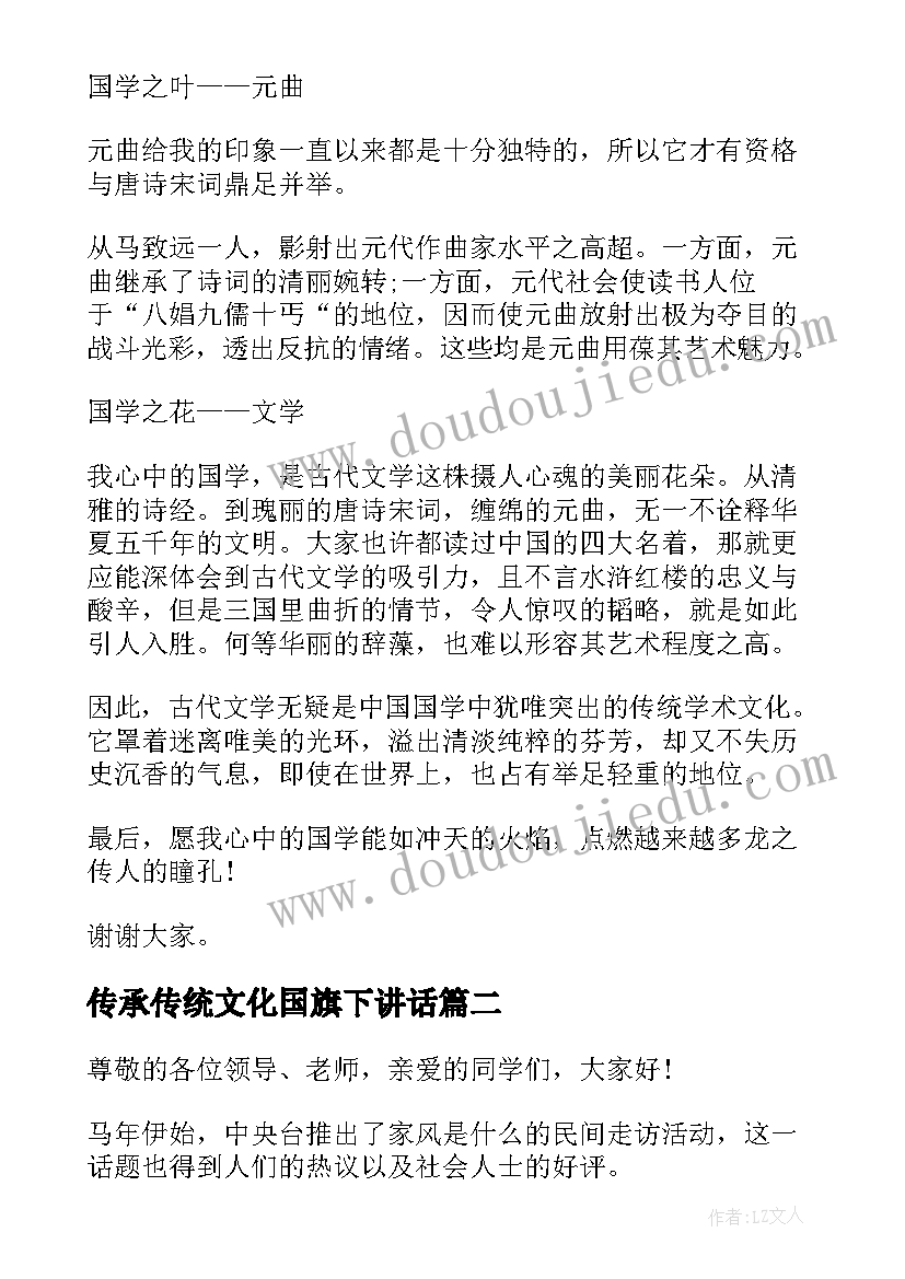 传承传统文化国旗下讲话(优秀13篇)