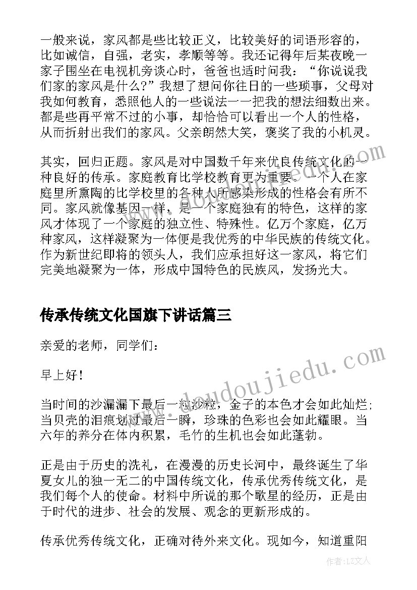 传承传统文化国旗下讲话(优秀13篇)