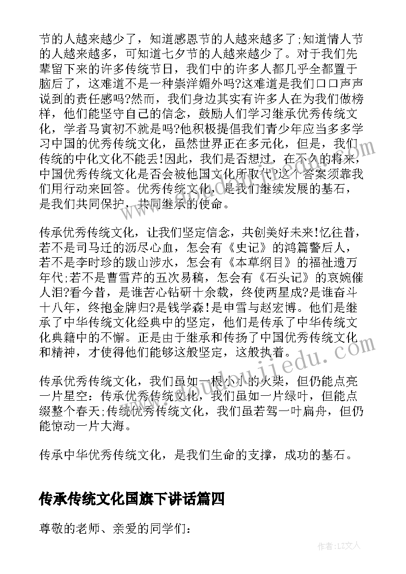 传承传统文化国旗下讲话(优秀13篇)