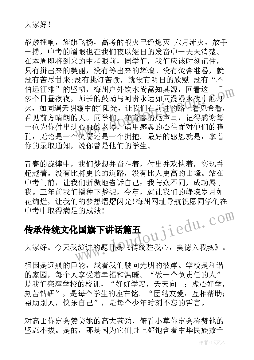 传承传统文化国旗下讲话(优秀13篇)