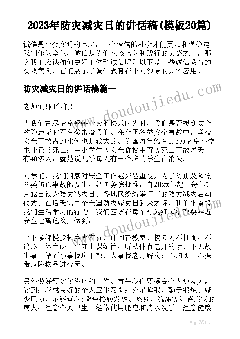 2023年防灾减灾日的讲话稿(模板20篇)