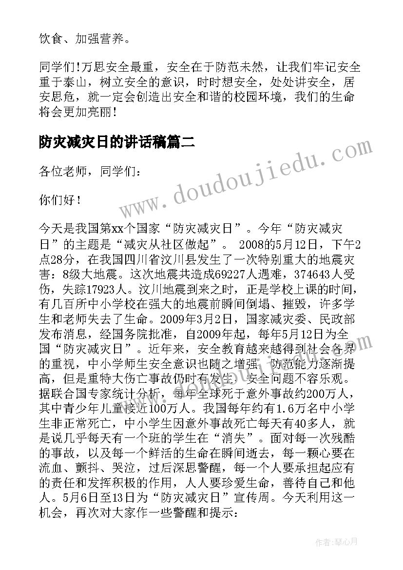 2023年防灾减灾日的讲话稿(模板20篇)