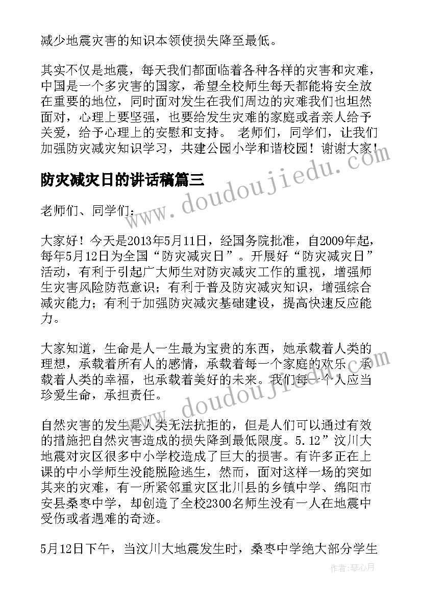 2023年防灾减灾日的讲话稿(模板20篇)