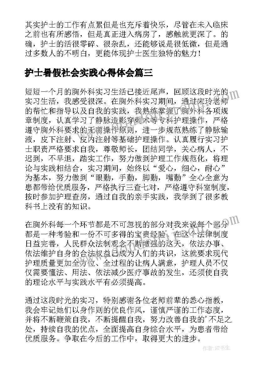 最新护士暑假社会实践心得体会(优质11篇)