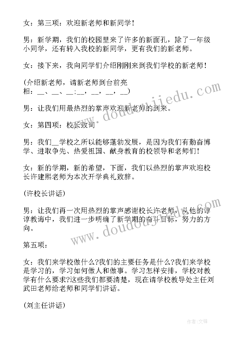 小学开学典礼升旗仪式 开学典礼升旗仪式主持词(精选8篇)