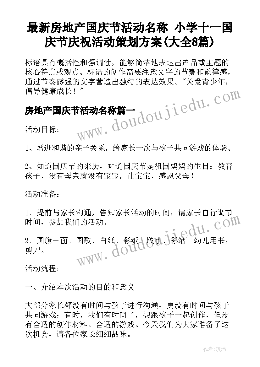 最新房地产国庆节活动名称 小学十一国庆节庆祝活动策划方案(大全8篇)