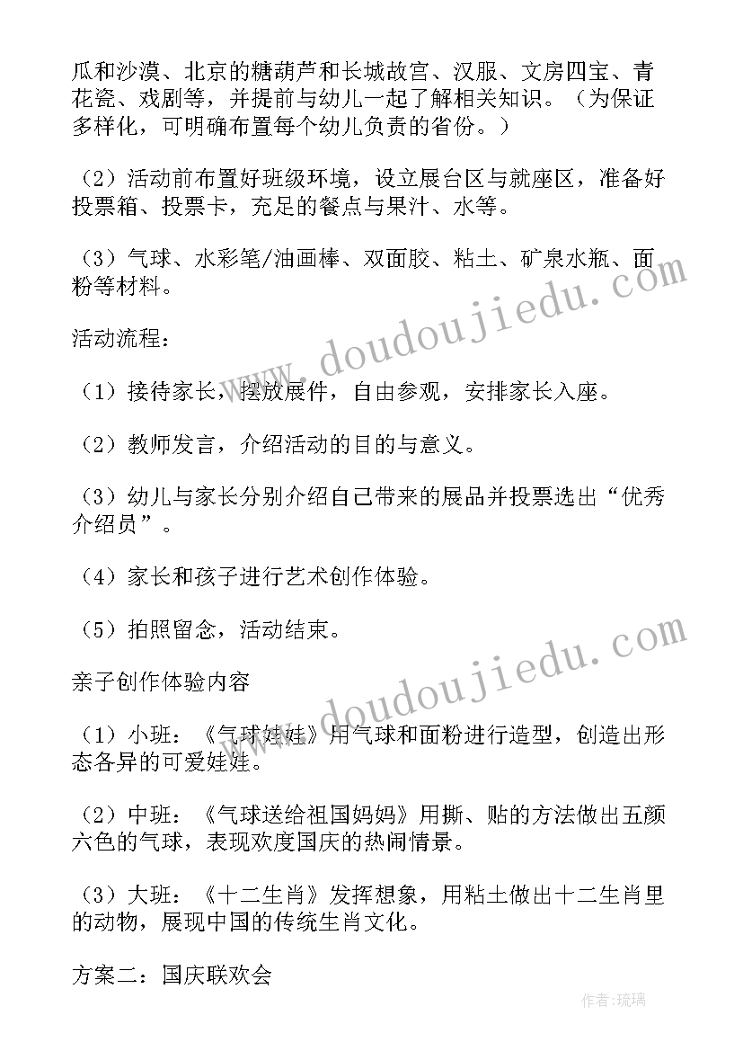 最新房地产国庆节活动名称 小学十一国庆节庆祝活动策划方案(大全8篇)