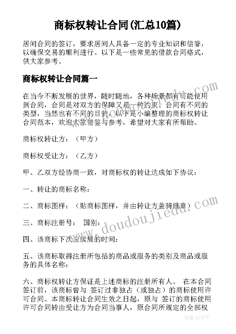 商标权转让合同(汇总10篇)