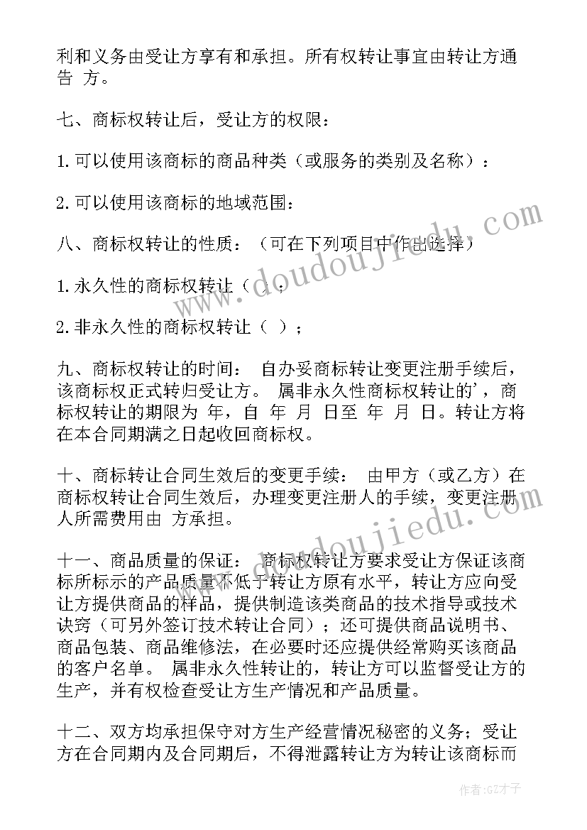 商标权转让合同(汇总10篇)