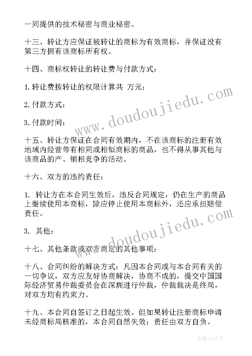 商标权转让合同(汇总10篇)