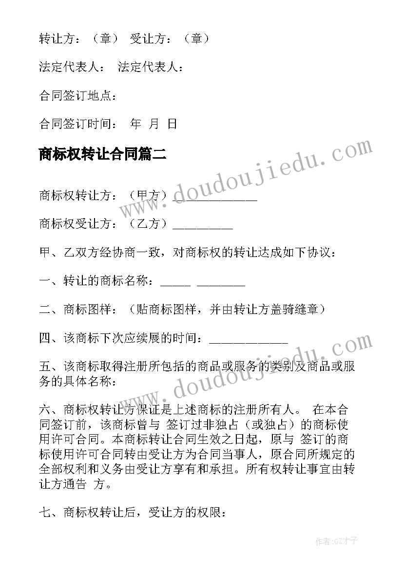 商标权转让合同(汇总10篇)