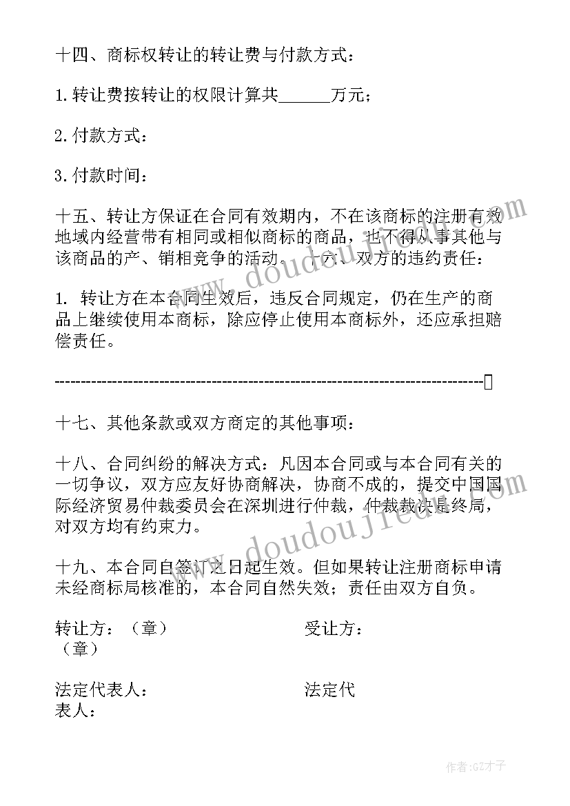 商标权转让合同(汇总10篇)