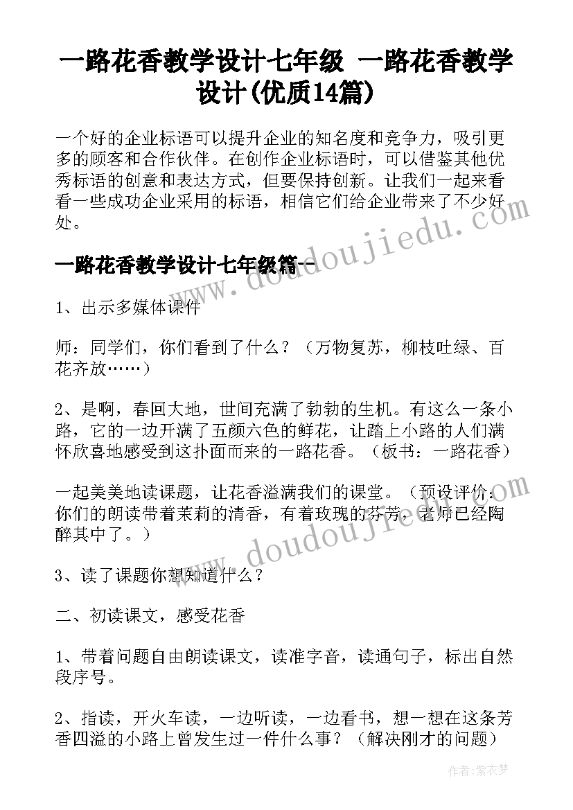 一路花香教学设计七年级 一路花香教学设计(优质14篇)