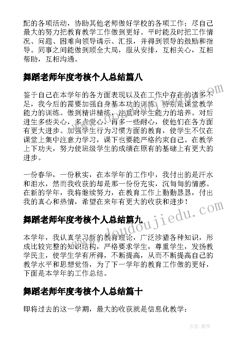 2023年舞蹈老师年度考核个人总结(精选18篇)