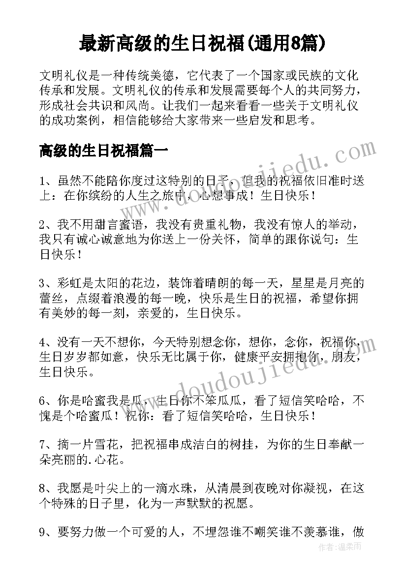 最新高级的生日祝福(通用8篇)