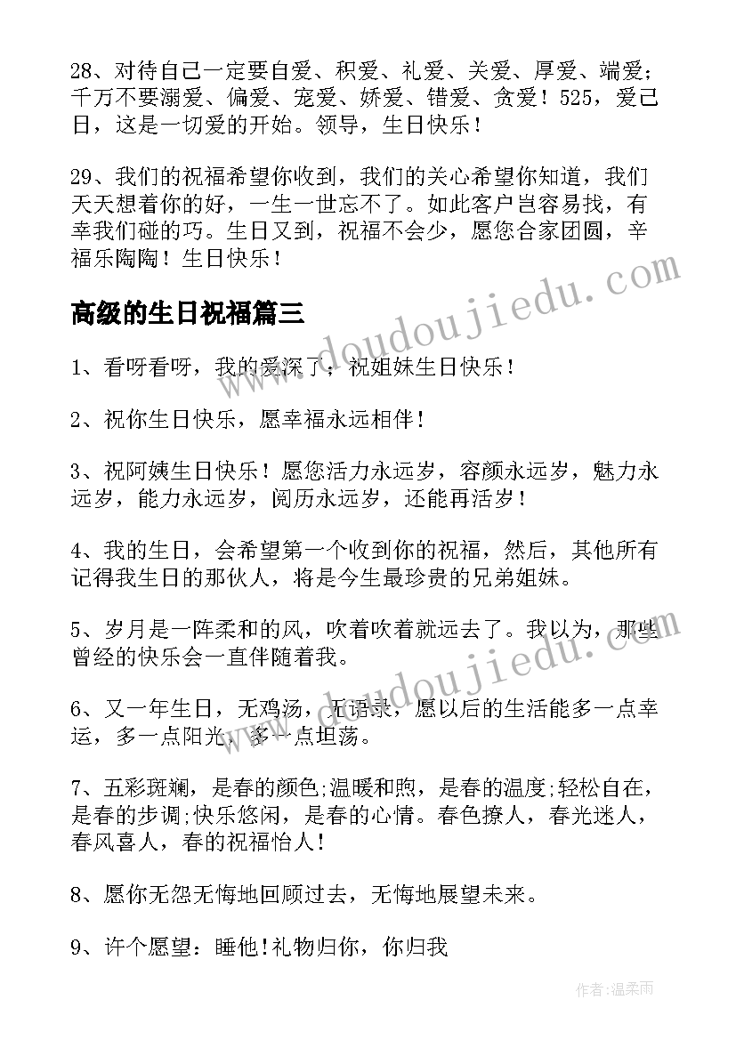 最新高级的生日祝福(通用8篇)