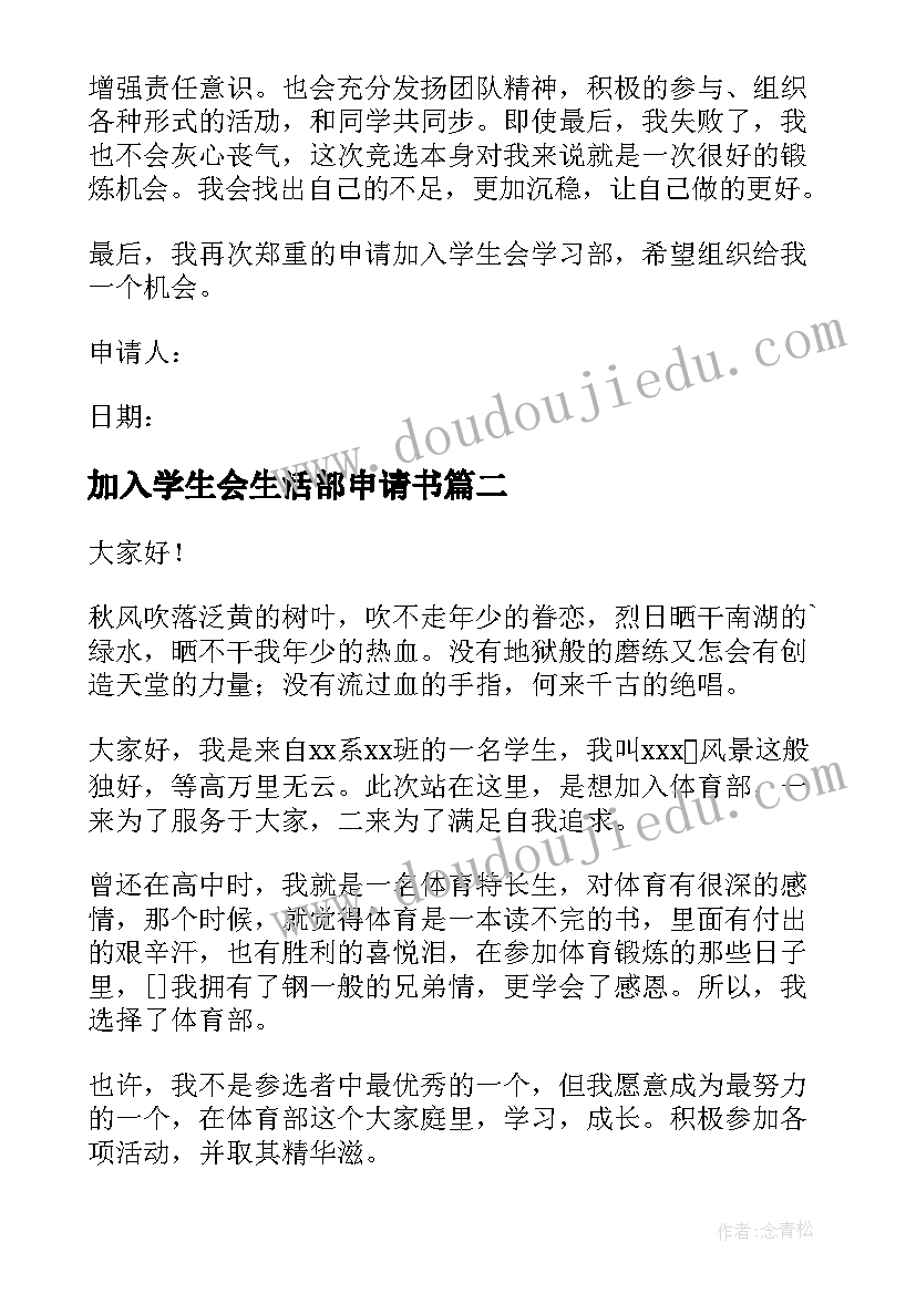 加入学生会生活部申请书 加入学生会学习部申请书(精选14篇)