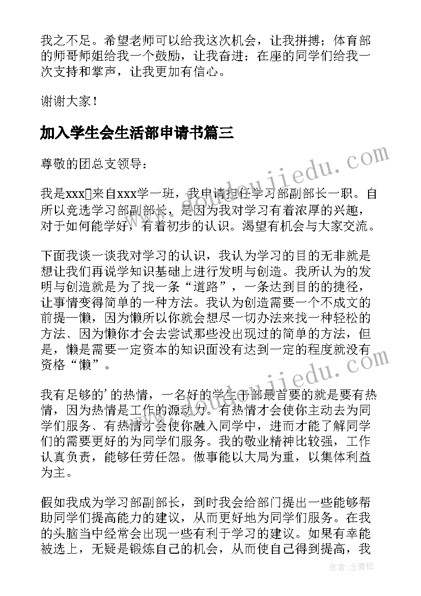 加入学生会生活部申请书 加入学生会学习部申请书(精选14篇)