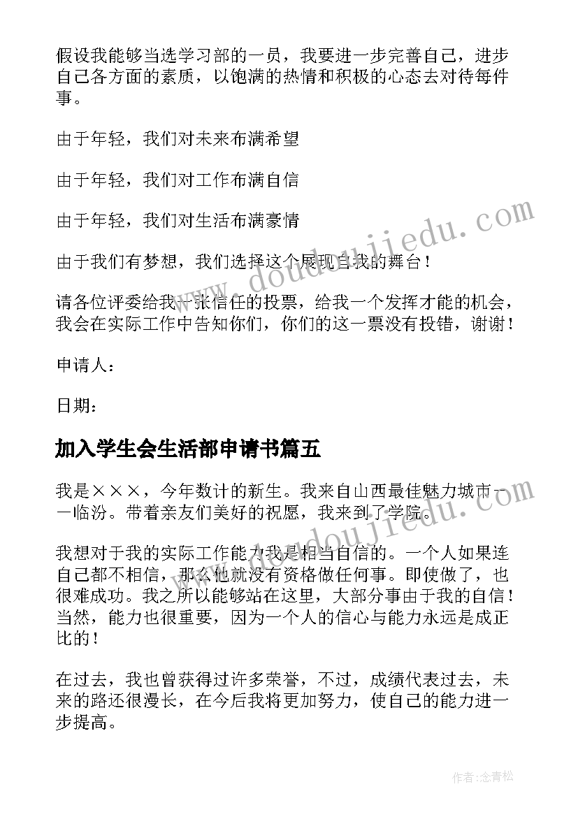 加入学生会生活部申请书 加入学生会学习部申请书(精选14篇)