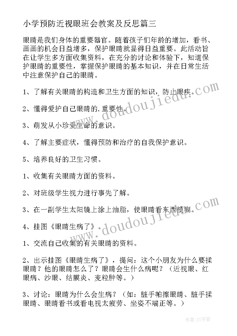 最新小学预防近视眼班会教案及反思 小学生预防近视眼教案(通用15篇)