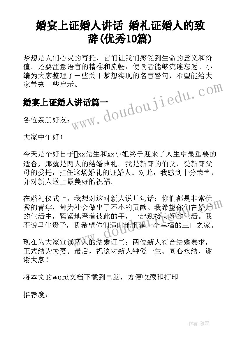 婚宴上证婚人讲话 婚礼证婚人的致辞(优秀10篇)