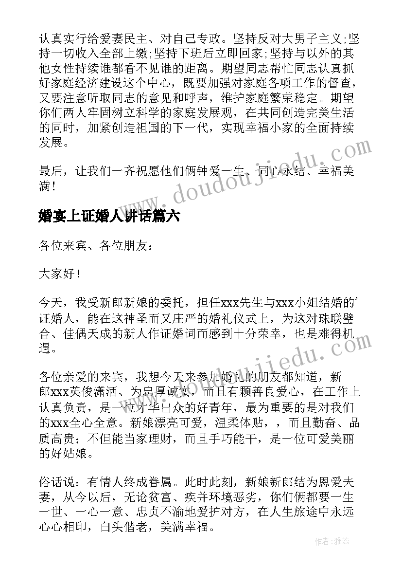 婚宴上证婚人讲话 婚礼证婚人的致辞(优秀10篇)