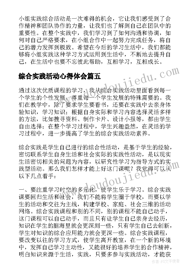 最新综合实践活动心得体会 学期综合实践活动心得体会(通用20篇)