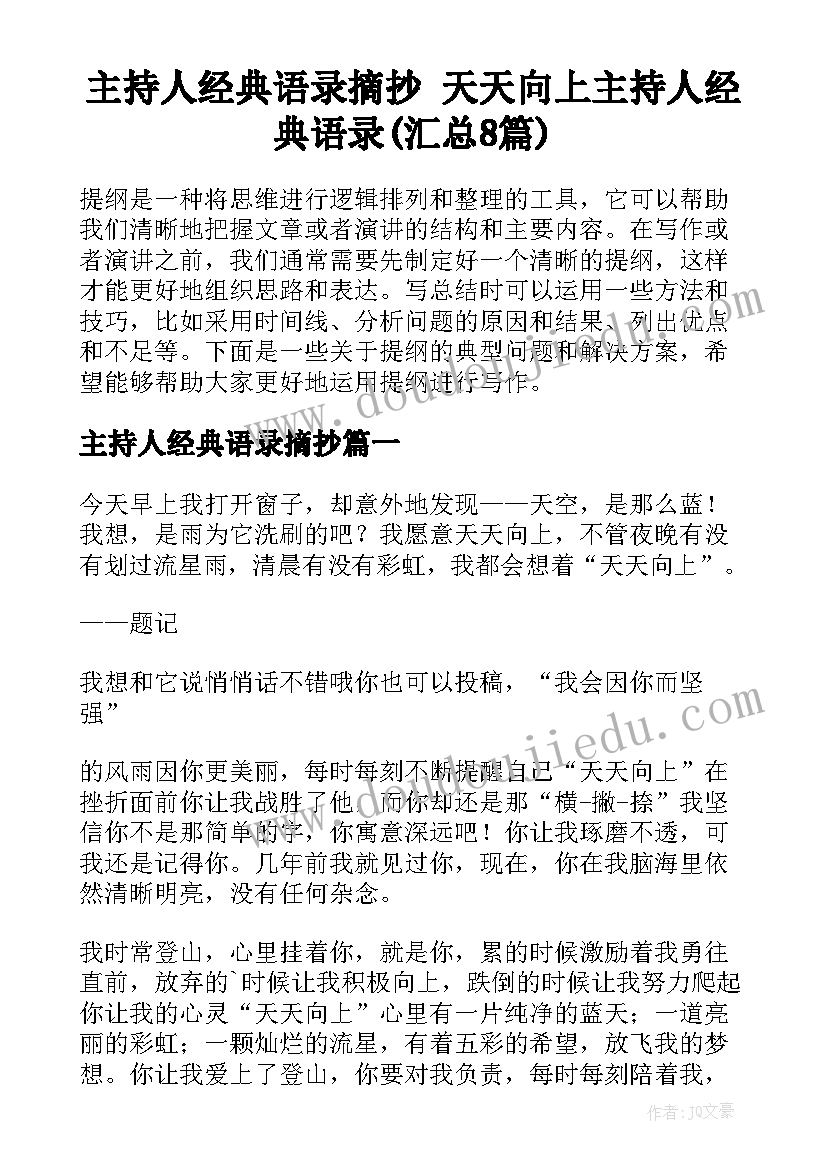 主持人经典语录摘抄 天天向上主持人经典语录(汇总8篇)