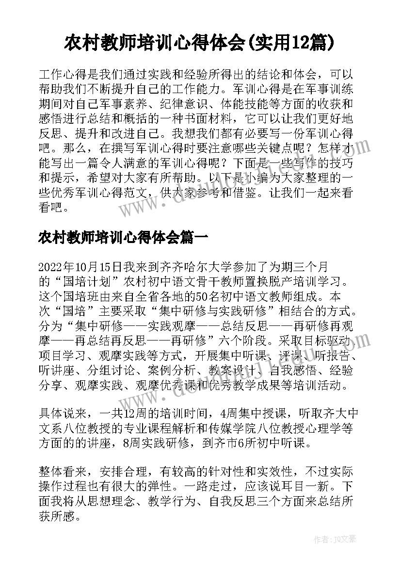 农村教师培训心得体会(实用12篇)