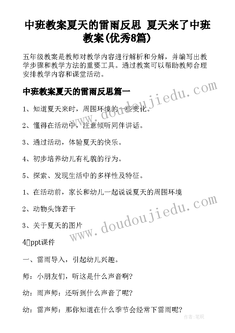 中班教案夏天的雷雨反思 夏天来了中班教案(优秀8篇)