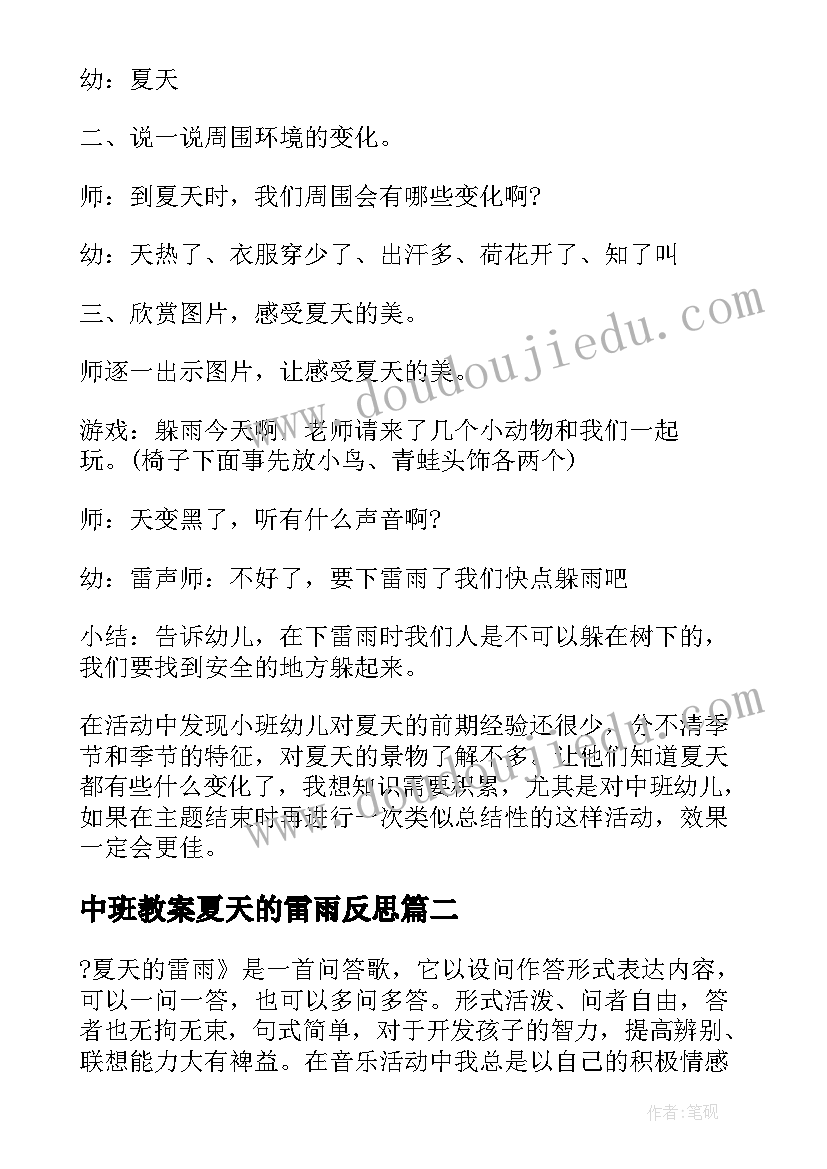 中班教案夏天的雷雨反思 夏天来了中班教案(优秀8篇)